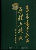 玉米高产开发原理与技术 1992 PDF电子版封面 7533110595 张起君等主编