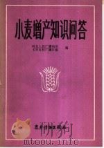 小麦增产知识问答（1982 PDF版）