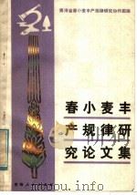 春小麦丰产规律研究论文集（1981 PDF版）