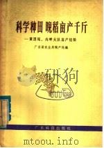科学种田  晚稻亩产千斤  黄厝尾、内畔大队高产经验   1979  PDF电子版封面  16182·21  广东省农业局粮产处编 