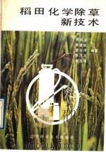 稻田化学除草新技术（1992 PDF版）