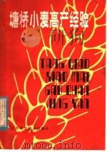 塘桥小麦高产经验（1982 PDF版）