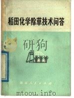 稻田化学除草技术问答（1976 PDF版）