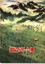 西藏冬小麦 1978 PDF电子版封面 16144·1814 西藏自治区农业科学研究所编