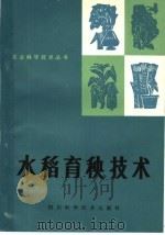 水稻育秧技术 1983 PDF电子版封面 16298·4 方文著