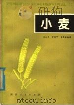 小麦（1980 PDF版）