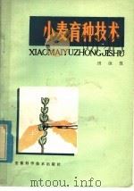 小麦育种技术 1980 PDF电子版封面 16200·8 田汝汉著