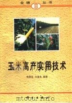 玉米高产实用技术（1998 PDF版）