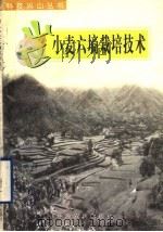 山区小麦六墒栽培技术（1998 PDF版）