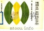烤烟生产实用技术手册（1990 PDF版）