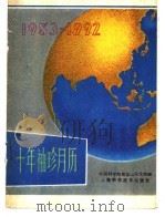 1983-1992十年袖珍月历 1982 PDF电子版封面 17119·40 中国科学院紫金山天文台编