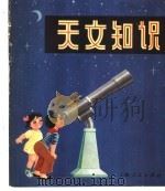 天文知识   1976  PDF电子版封面  7171·713  上海市少年宫编文；钱根成绘图 