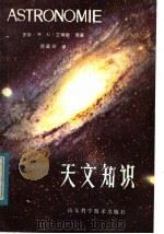 天文知识 1983 PDF电子版封面 13195·86 罗斯,W.G.艾姆斯(Rose,W.G.Ames)著;顾嘉琛
