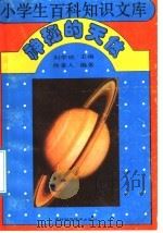 神秘的天体 1993 PDF电子版封面 7538410619 刘学铭主编;佟多人,张永泰编著