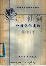 分析化学实验   1979  PDF电子版封面  15063·3150（K202）  田景君，邢文卫主编；北京化工学校等合编 