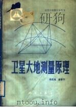卫星大地测量原理 1989 PDF电子版封面 7503002638 李庆海,崔春芳编著