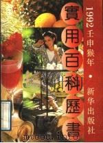1992年(壬申)实用百科历书 1991 PDF电子版封面 7501110166 刘兆华等编著