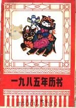 1985年历书（ PDF版）