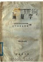 全国中等林业学校试用教材  测量学（1979 PDF版）