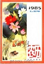 1985年（乙丑年）农历（ PDF版）