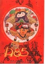 1985年历书（1985 PDF版）
