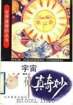 宇宙真奇妙 1991 PDF电子版封面 7110019381 江苹编译
