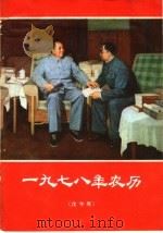 1978年农历  戊午年（1977 PDF版）