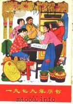 1979年历书  已未年（1978 PDF版）