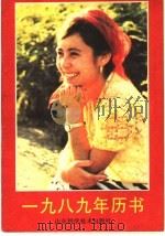 1989年历书 1988 PDF电子版封面 7533102959 徐波,李新,郭晓川著