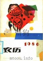 1986年农历 1985 PDF电子版封面 17365·7 本社编