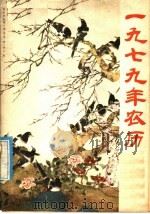 1979年农历（ PDF版）