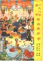 1980 庚申 年农用历书 1979 PDF电子版封面 17144·37 新农民社编辑