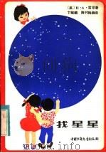 找星星 1983 PDF电子版封面 R13056·156 (美)H.A.雷原著;卞毓麟,隋竹梅编译