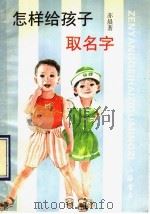 怎样给孩子取名字 1992 PDF电子版封面 7805696365 亦晨著