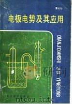 电极电势及其应用 1985 PDF电子版封面 7346·225 夏式均著