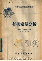 中等专业学校试用教材 有机定量分析 1980 PDF电子版封面 15063·3181(K209) 张家驹主编;泸州化工专科学校等合编