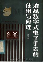 液晶数字式电子手表的使用与修理 1985 PDF电子版封面 15245·63 路治中编著