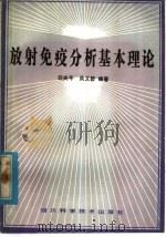 放射免疫分析基本理论 1986 PDF电子版封面 14298·71 邓尚平,周文碧编著