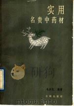 实用名贵中药材（1989 PDF版）