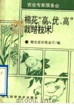 棉花“高、优、高”栽培技术（1992 PDF版）