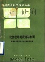 优良牧草的栽培与利用（1990 PDF版）