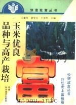 玉米优良品种与高产栽培（1997 PDF版）