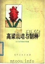 高梁栽培与制种（1977 PDF版）
