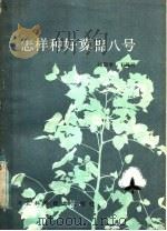 怎样种好冀棉八号 1985 PDF电子版封面 16365·29 高锦章,于凤玲编