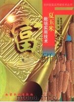 夏玉米栽培实用技术（1998 PDF版）