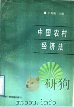中国农村经济法（1988 PDF版）
