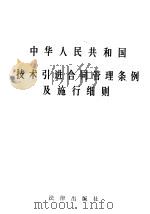 中华人民共和国技术引进合同管理条例及施行细则 1988 PDF电子版封面 7503603496 国务院发布