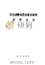 罚没财物和追回赃款赃物管理办法（1987 PDF版）