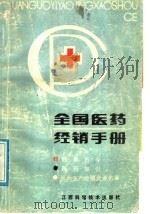 全国医药经销手册 1988 PDF电子版封面 7539001658 《全国医药经销手册》编写组编写