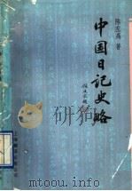 中国日记史略 1990 PDF电子版封面 7805145679 陈左高编著